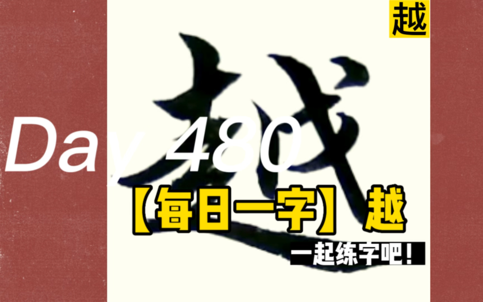 [图]【每日一字&格言】越——人行事施予，以利之为心，则越人易和；以害之为心，则父子离且怨。