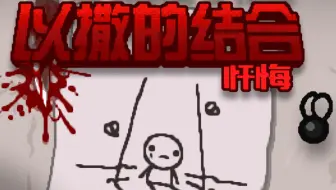 以撒的结合忏悔如何改成鼠标攻击