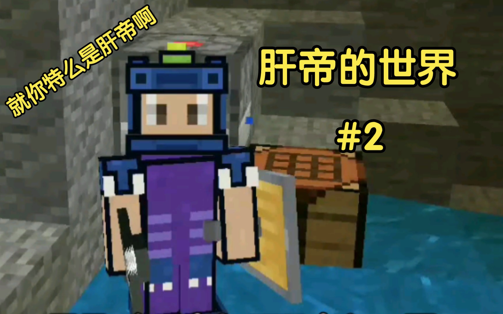 肝帝的世界 #2_单机游戏热门视频