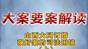 山西大同订婚强奸案的司法困境（上）
