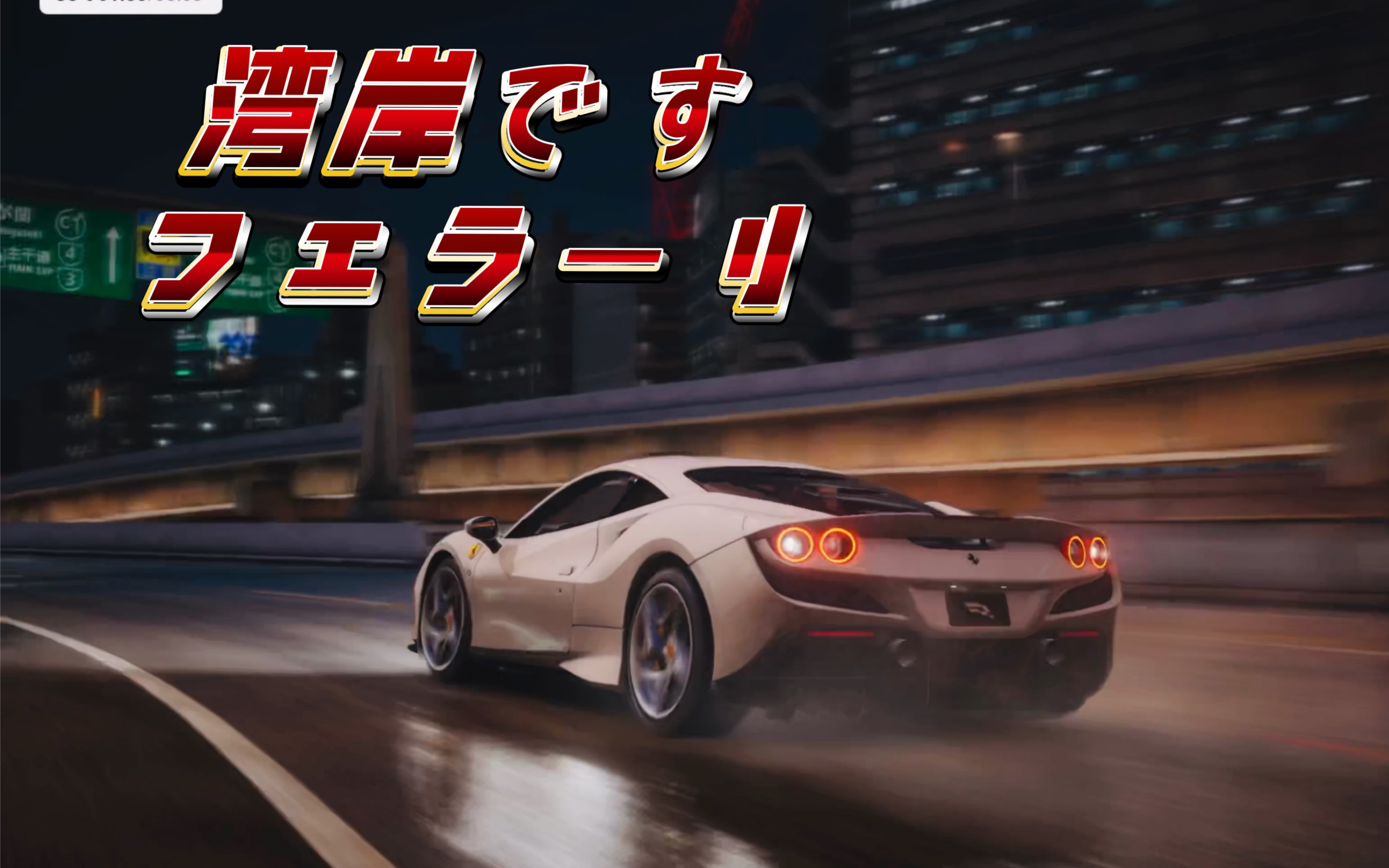 法拉利跑日本湾岸～真的绝了