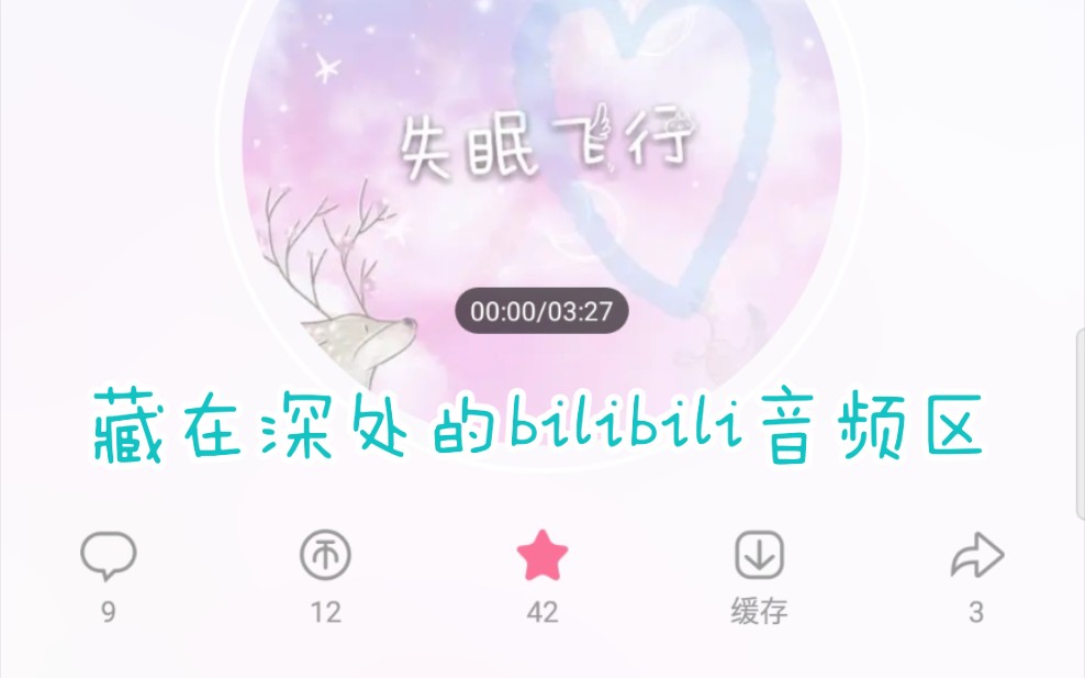 音频区入口指路→旧版APP见视频详情哔哩哔哩bilibili