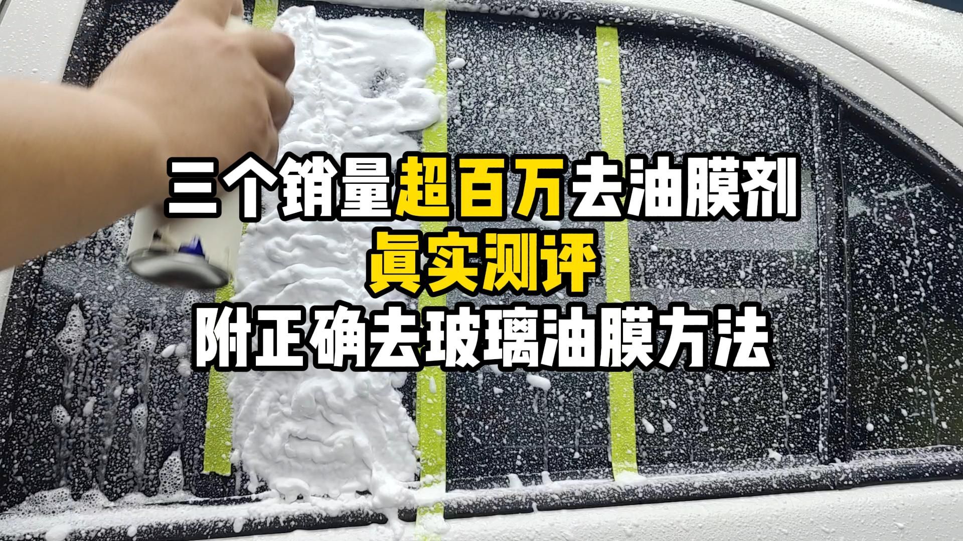 三个销量超百万去油膜剂真实测评,附正确去玻璃油膜方法哔哩哔哩bilibili