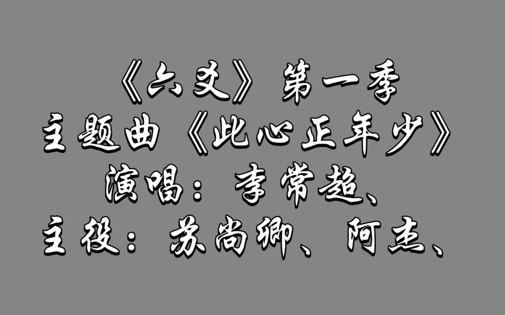 [图]【广播剧主题曲】《六爻》第一季主题曲《此心正年少》歌词字幕版，演唱：李常超、主役：苏尚卿、阿杰、