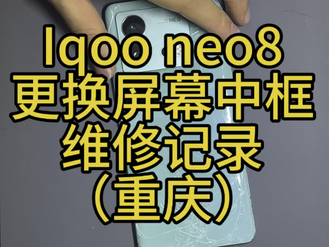 Iqoo neo8更换屏幕,中框,维修记录.#固原 #iqoo #手机维修 #iqooneo8哔哩哔哩bilibili