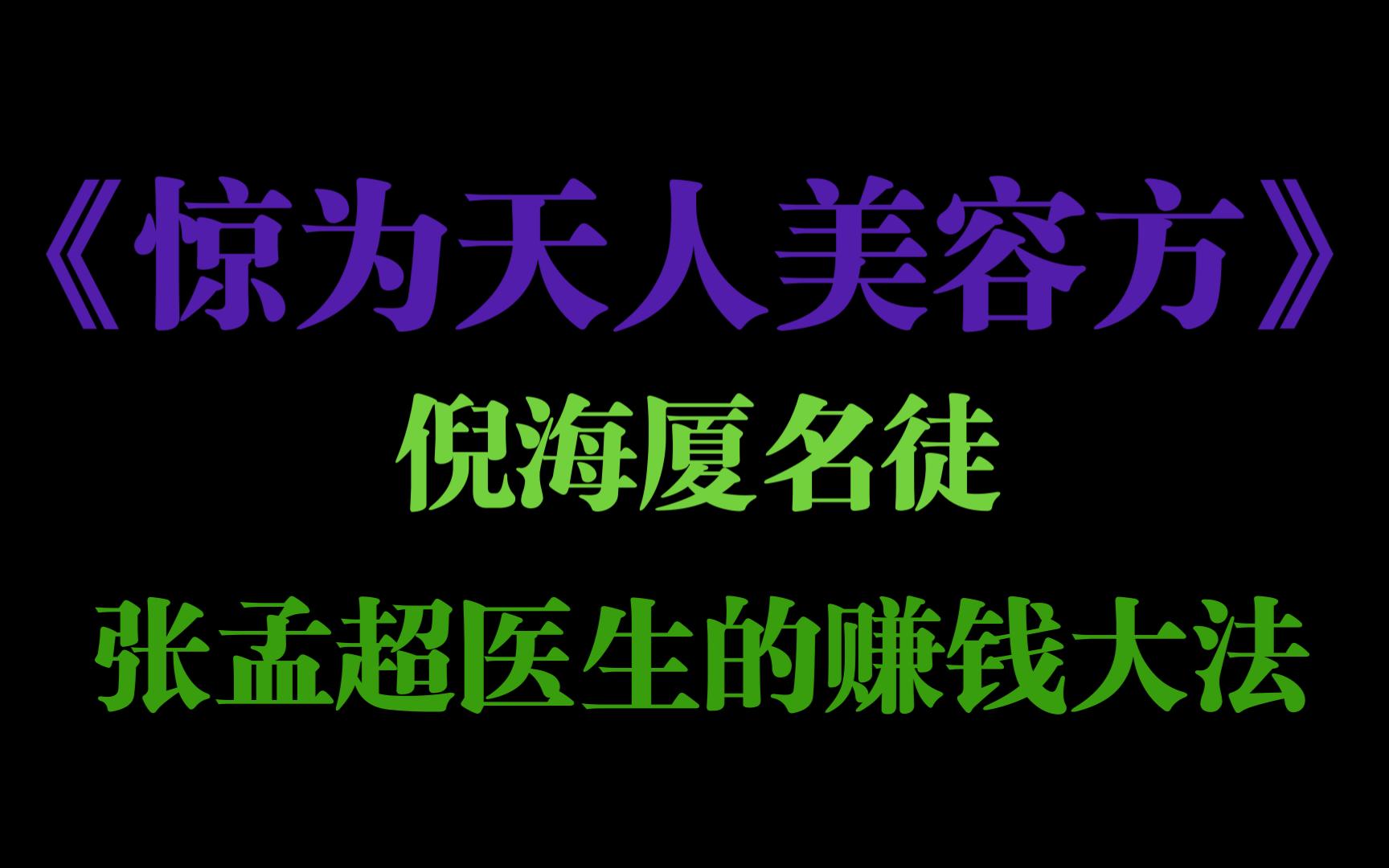 祛斑秘法——《惊为天人美容方》倪海厦名徒张孟超医生的赚钱大法哔哩哔哩bilibili