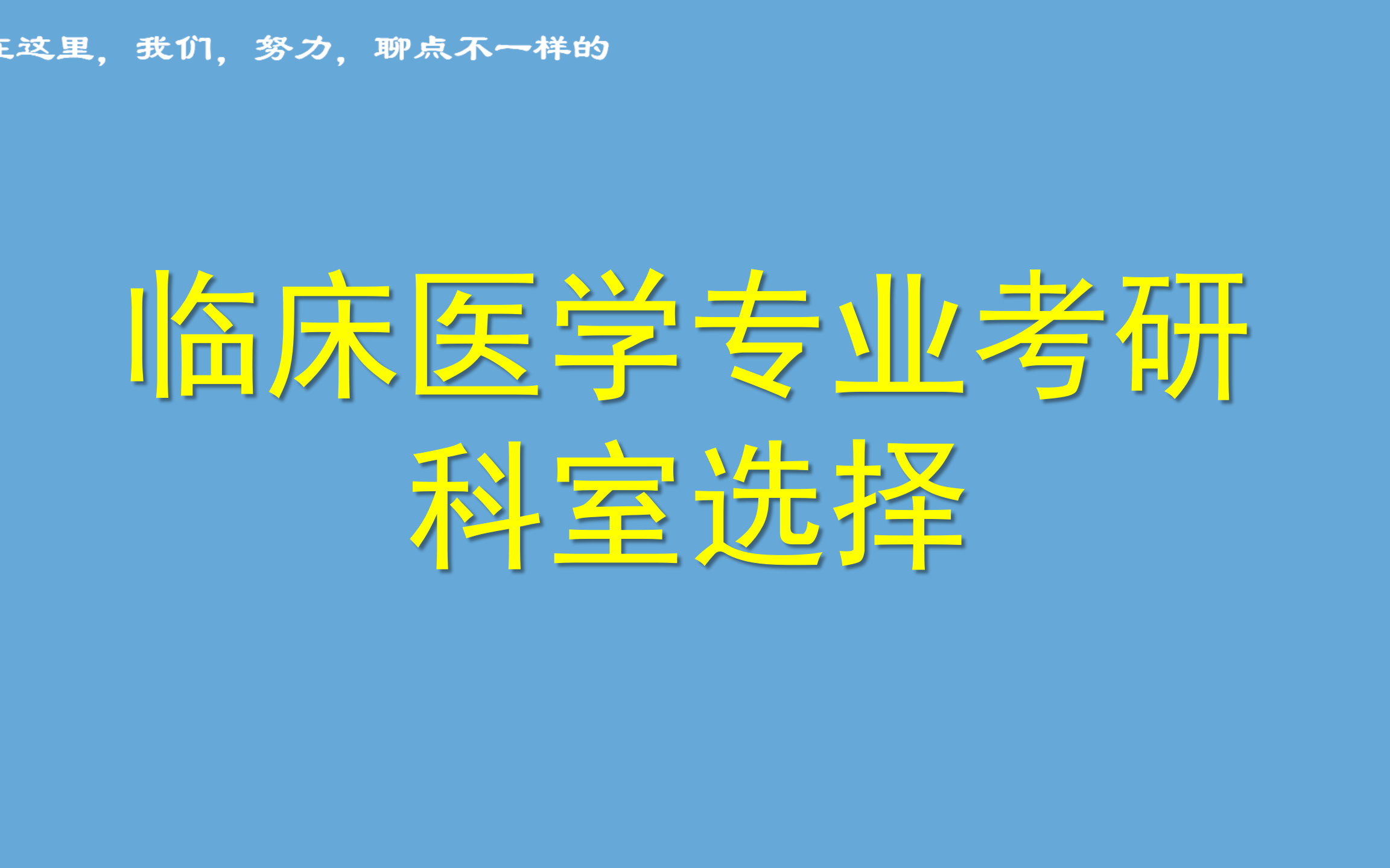 [图]临床医学专业考研——科室选择