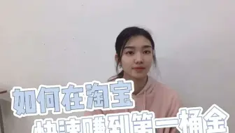 如何快速在淘宝赚到第一桶金？？