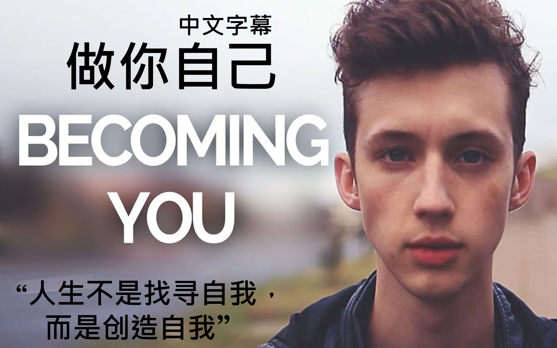 [图]【戳小鹅熬鸡汤】如花盛放的男孩教你如何做自己《Becoming You》 Troye Sivan