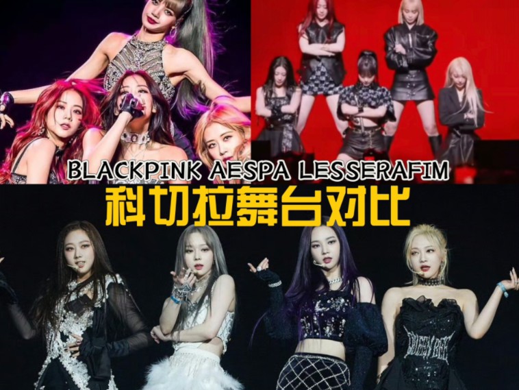 kpop女团科切拉舞台对比 谁是你的最爱blackpink aespa lesserafim
