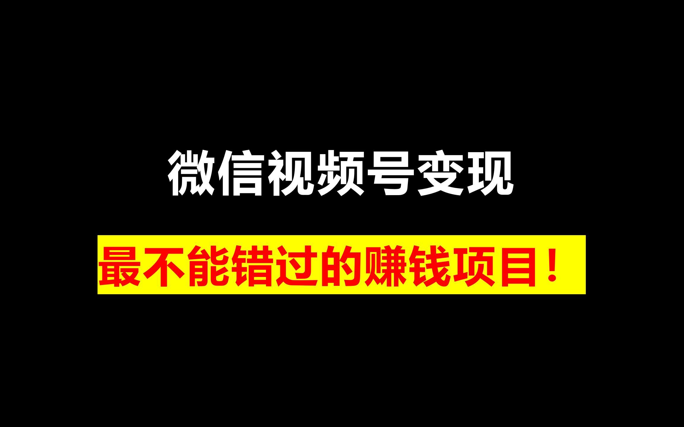 微信视频号变现,最不能错过的赚钱项目!哔哩哔哩bilibili