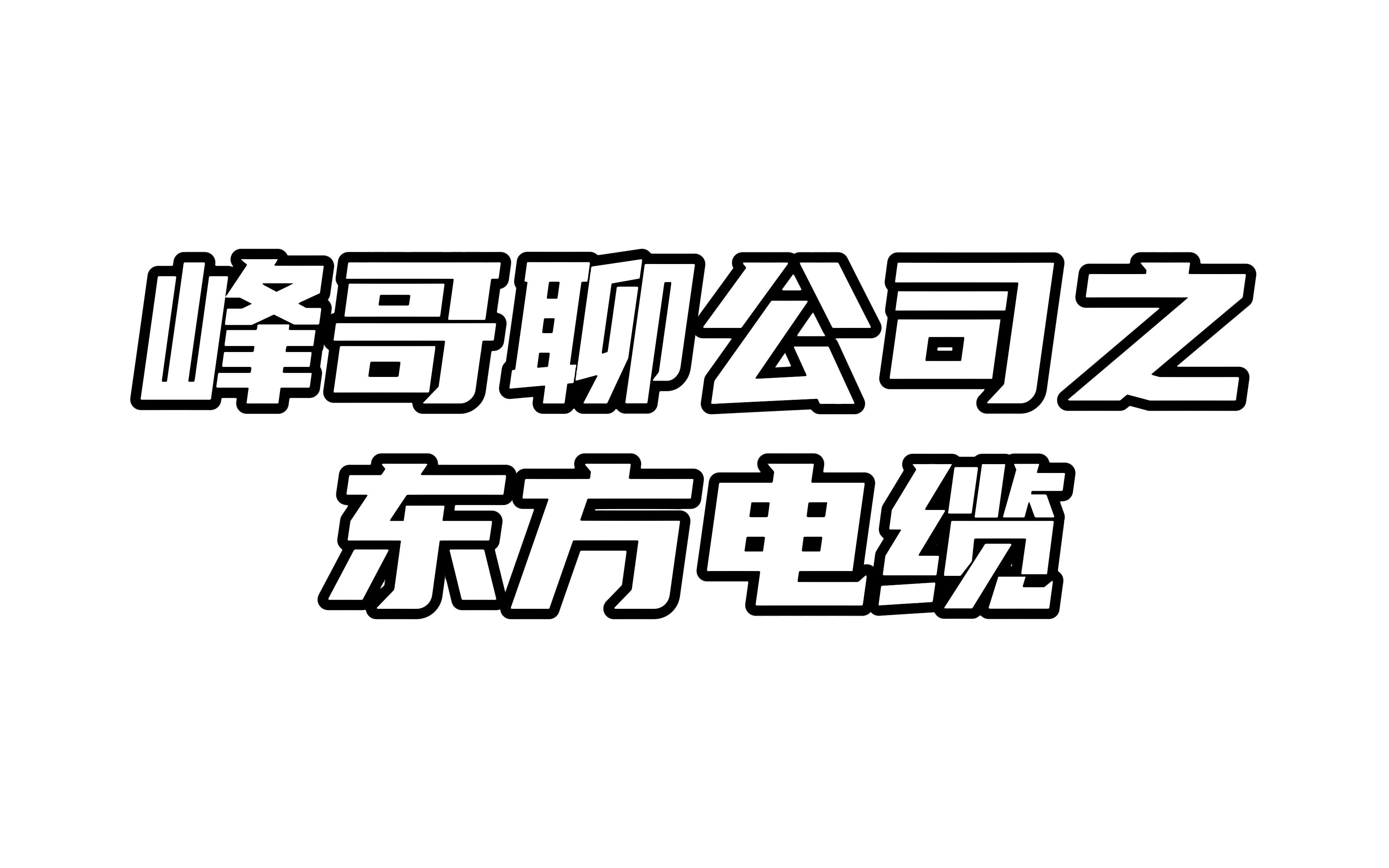 东方电缆:短期虽有利空,但不改变行业高景气度哔哩哔哩bilibili