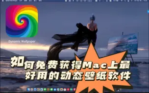 Download Video: 免费在Mac电脑上获得堪比wallpaper engine的动态壁纸软件——Dynamic wallpaper