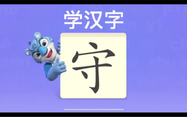 幼儿学汉字“守”“曹”“玲”哔哩哔哩bilibili