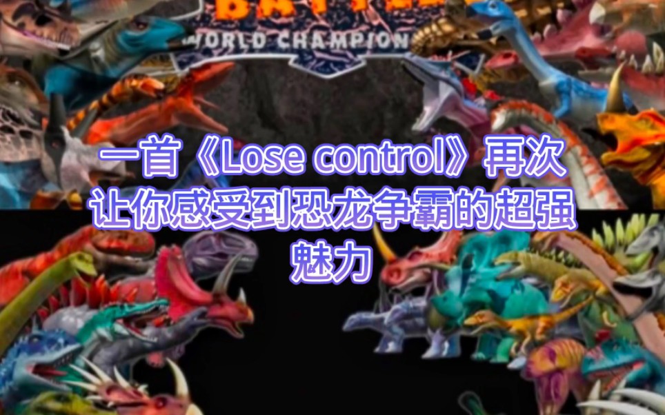 [图]一首《Lose control》再次感受下恐龙争霸的超强魅力