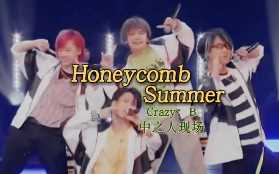 [图]【ES~Kiss of Party~】[字幕付]Crazy:B中之人的Honeycomb Summer！