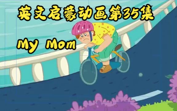 [图]【英文启蒙动画】第35集 My Mom《悠游阅读·成长计划》第一级 Reading Journey 1