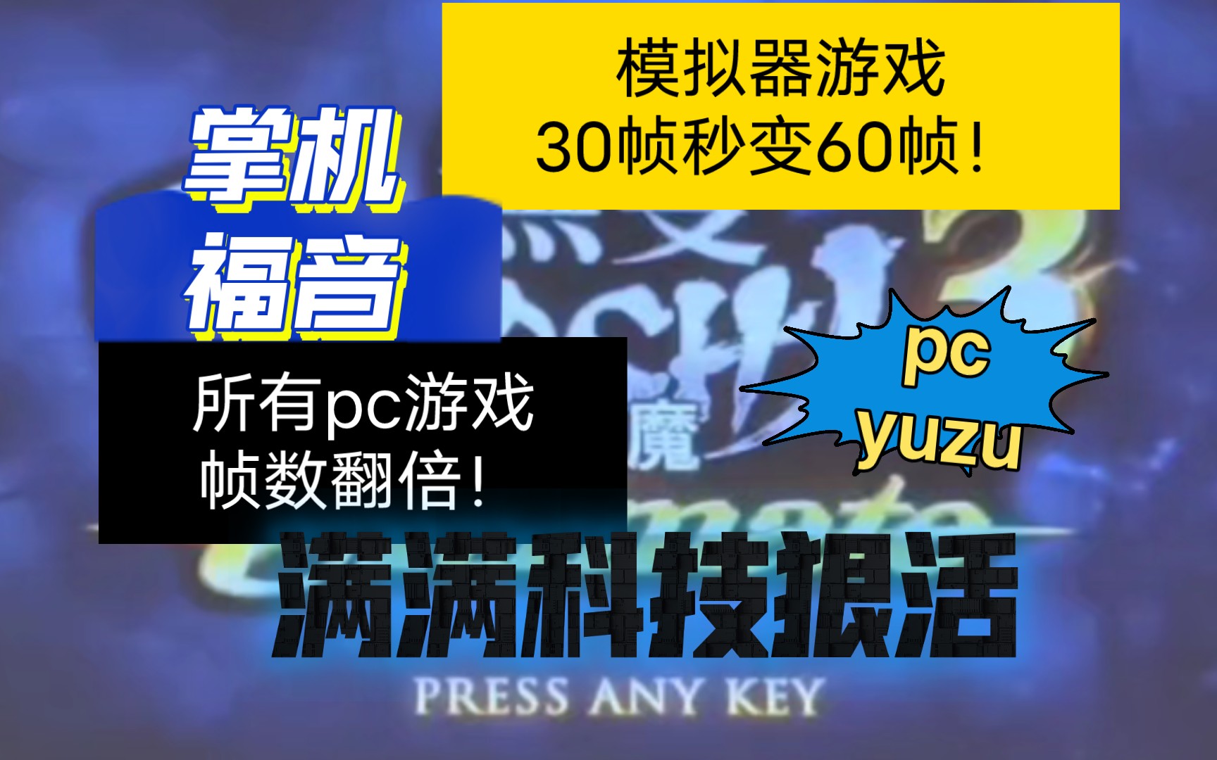 pc掌机的春天!让所有pc游戏和所有模拟器游戏秒变60帧?方法简单易上手支持所有掌机和电脑单机游戏热门视频