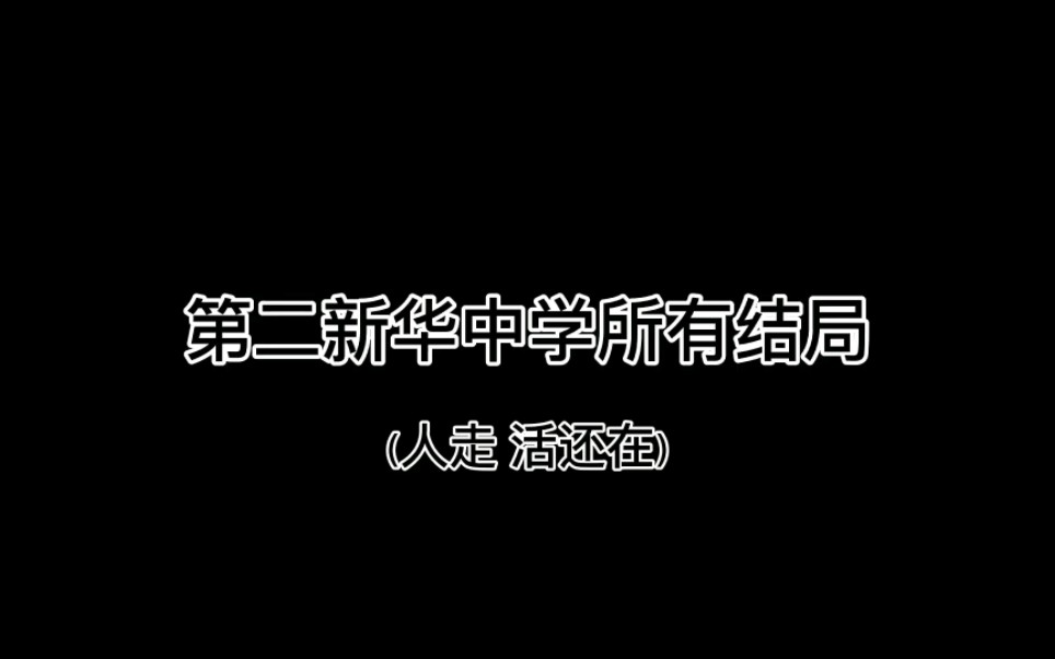 第二新华中学所有结局哔哩哔哩bilibili