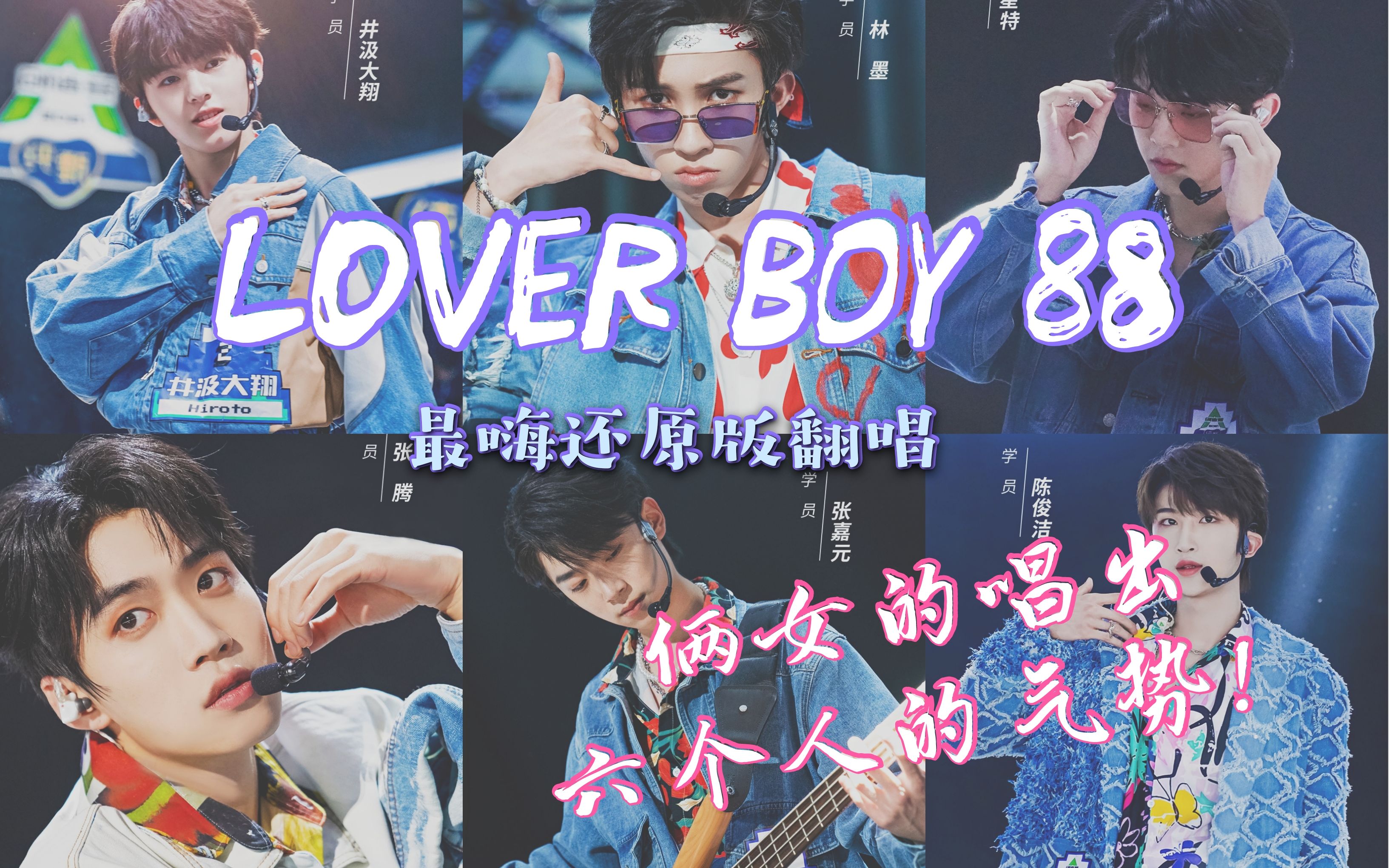 【创造营一公|翻唱】俩女的被怀疑是原唱性转?!!『Lover Boy 88』【奶油x弥生】哔哩哔哩bilibili