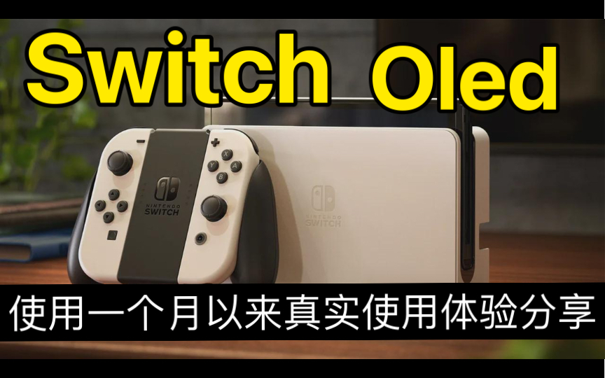 任天堂switch oled游戏主机使用一个月以来真实使用体验与感受分享!单机游戏热门视频