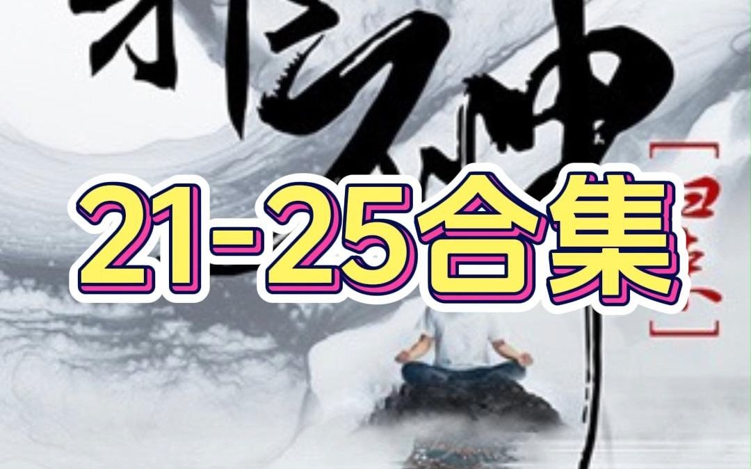 [图]《逆天邪神归来》21到25合集