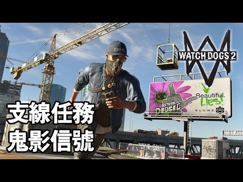 [图]Watch Dogs 2 看門狗 2 中文版 支線任務 鬼影信號