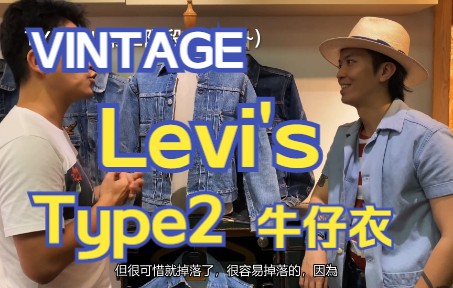 【元年507XX】Levi's Type2牛仔衣还可细分四个时期?古着收藏家志云大师展示多件原版珍品Ⅰ细节鉴定、着用示范、货价参考哔哩哔哩bilibili