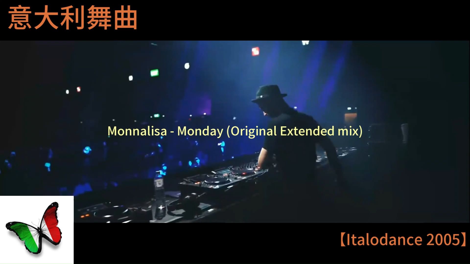 意大利舞曲【Italodance】Monnalisa  Monday (Original Extended mix)【2005】哔哩哔哩bilibili