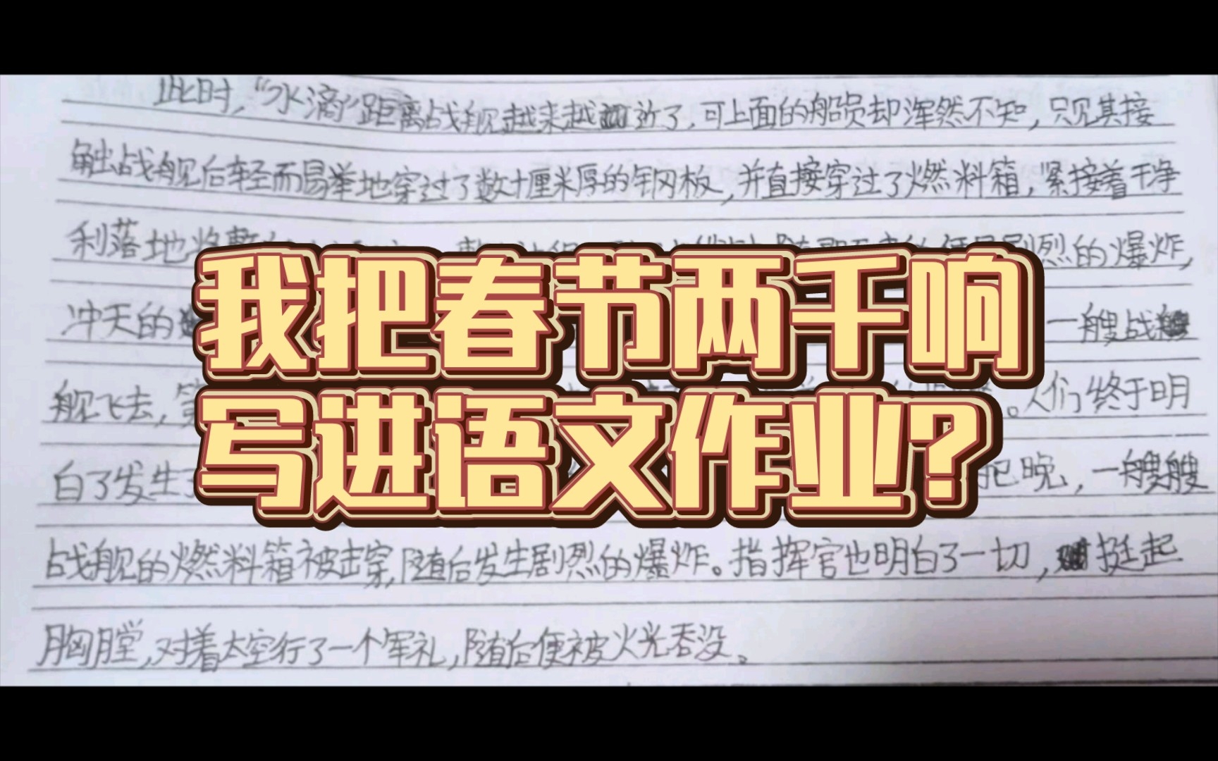 [图]我把春节两千响写成了特写？