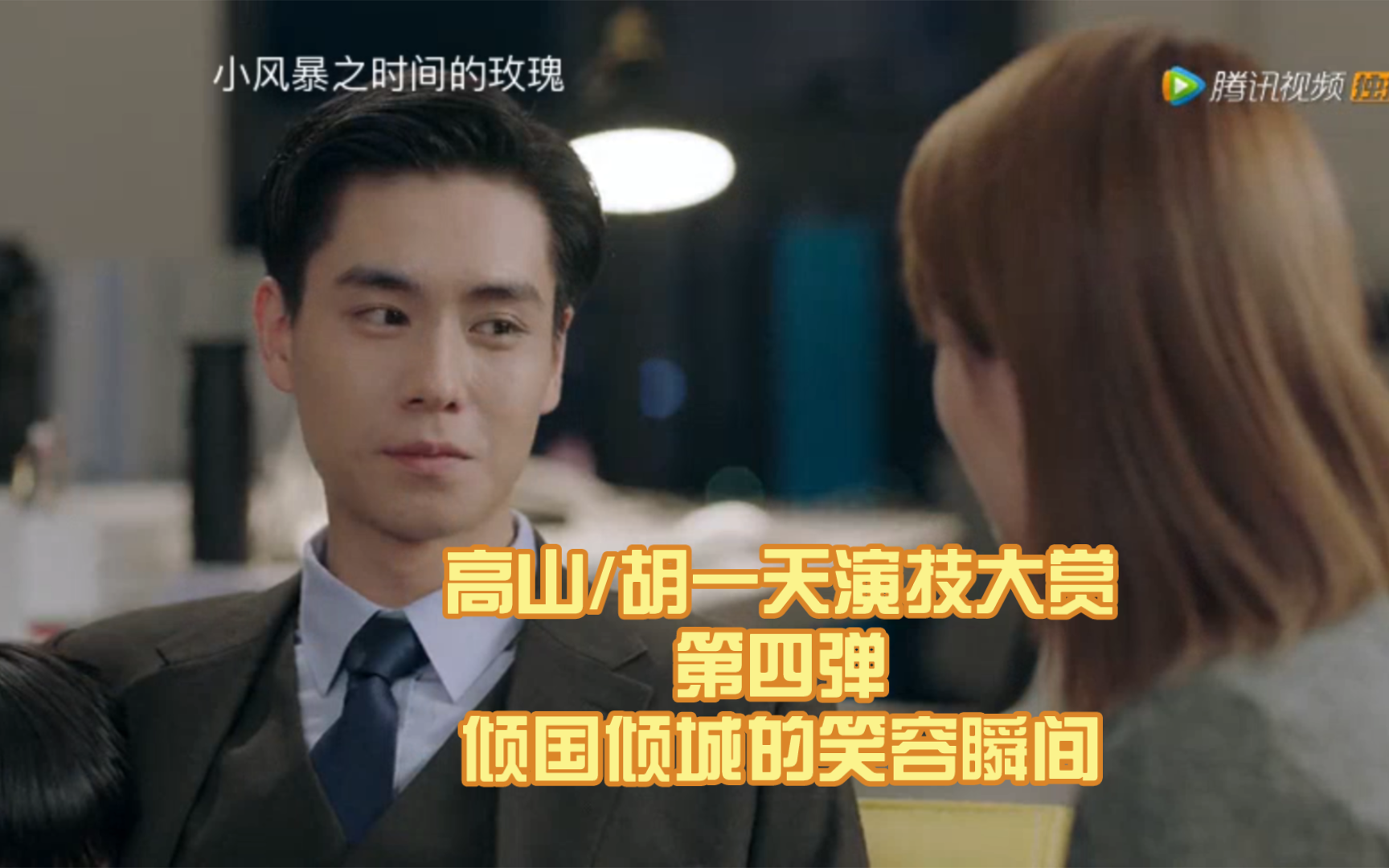 高山/胡一天演技大赏第四弹-倾国倾城的笑容瞬间
