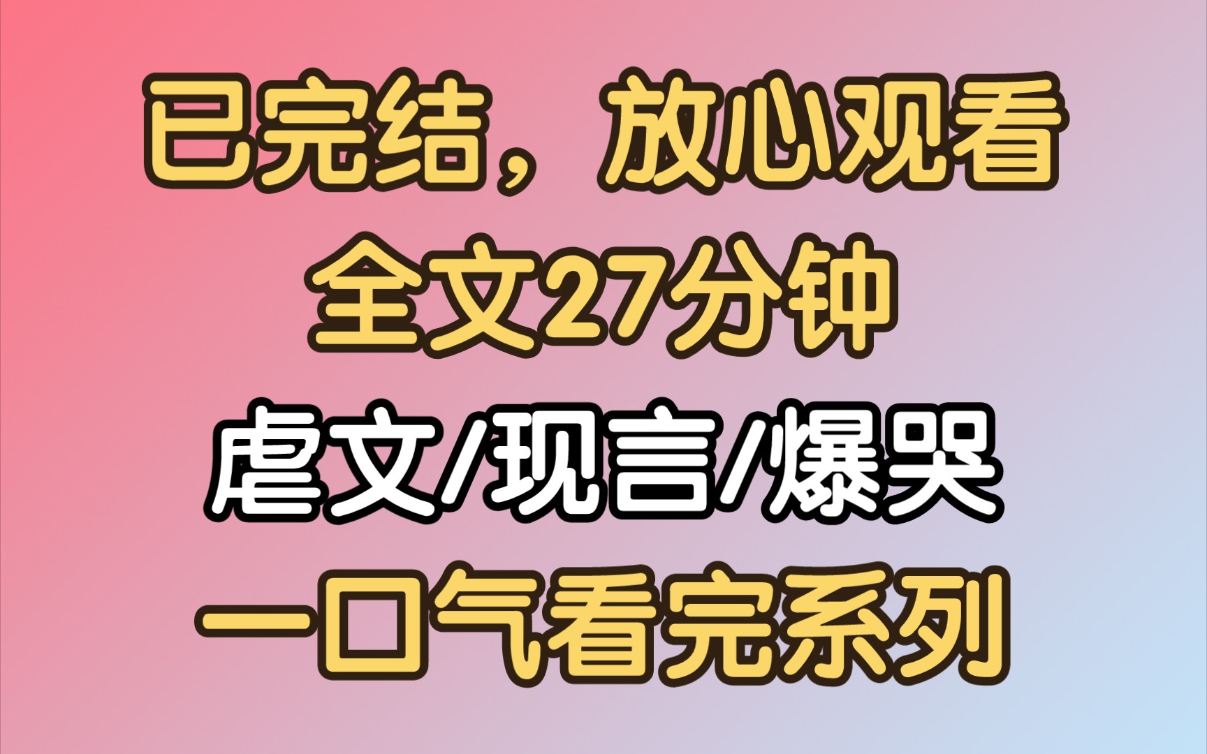 [图]【完结文】我救了很多人，却失去了我一生的挚爱。