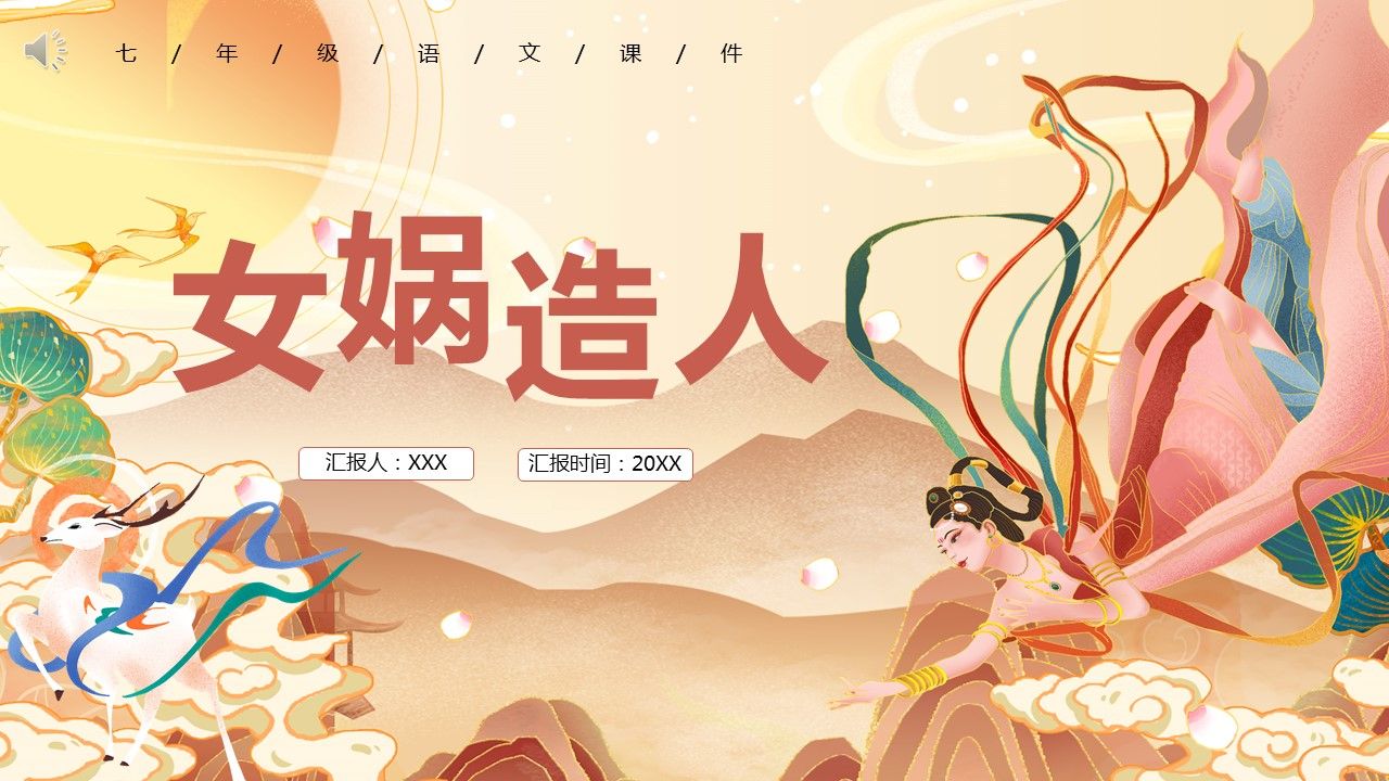 部编版七年级语文上册女娲造人课件ppt模板