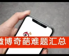 Download Video: 退出后微博登录不上了怎么找回？