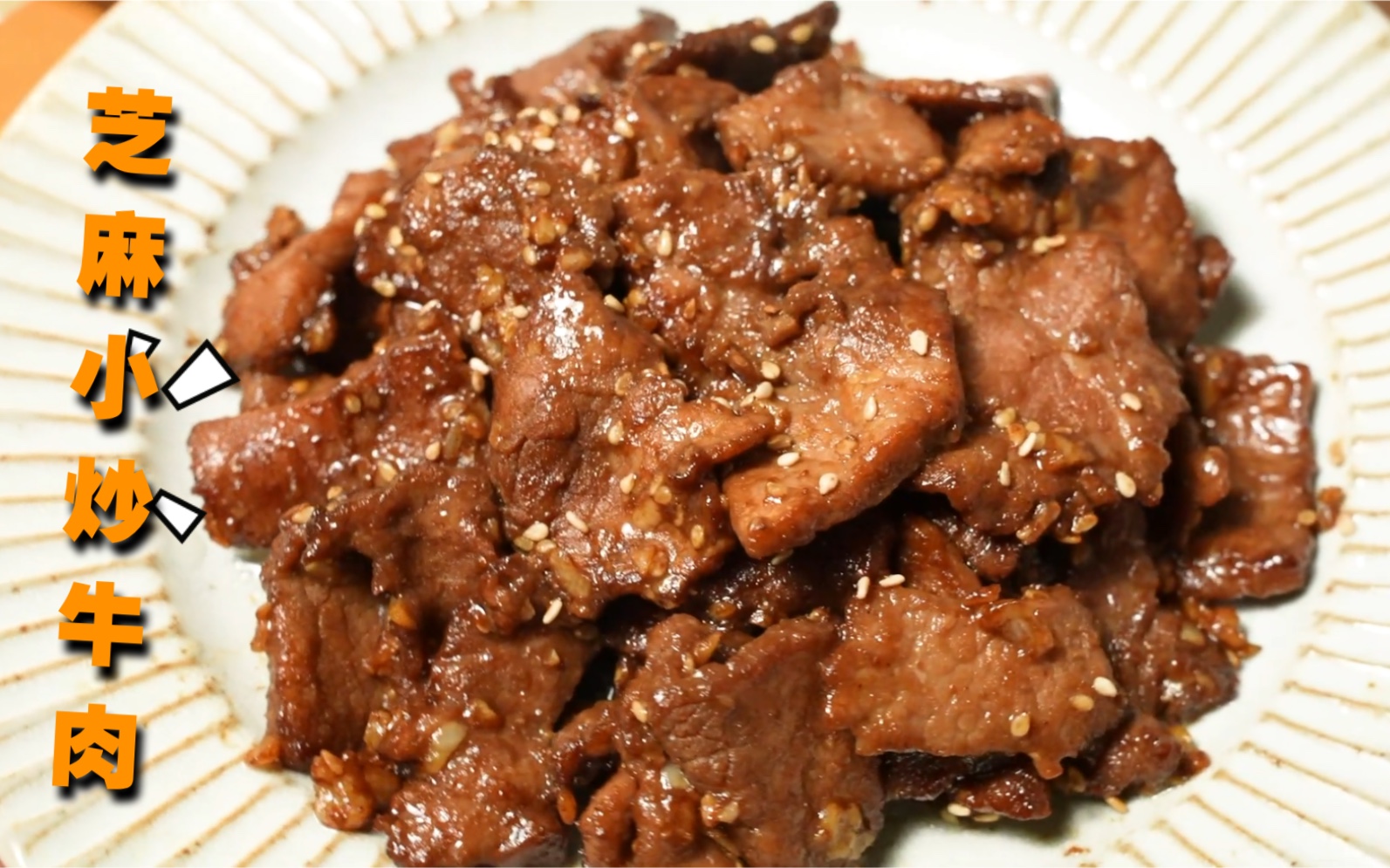 【芝麻小炒牛肉】肉这么炒太嫩了!好吃到瞬间光盘!