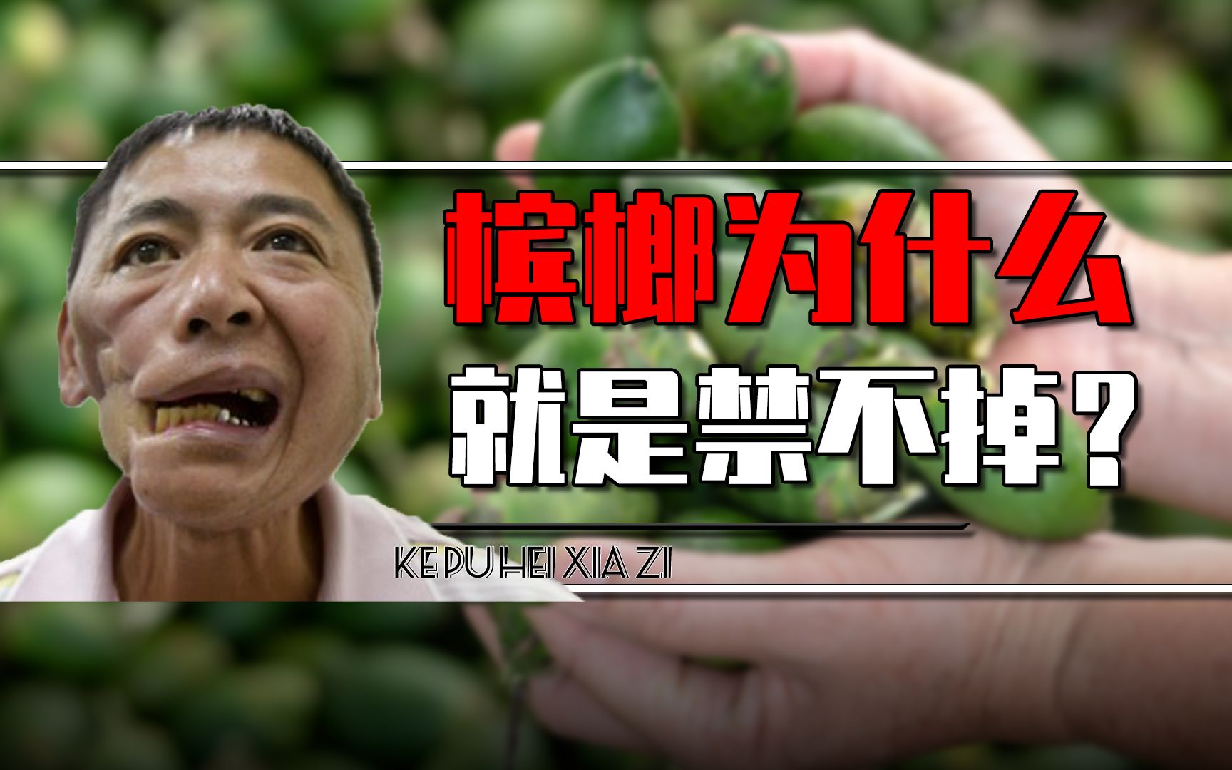 槟榔为什么禁止不掉?我国6000万人爱嚼槟榔,槟榔到底有啥秘密?