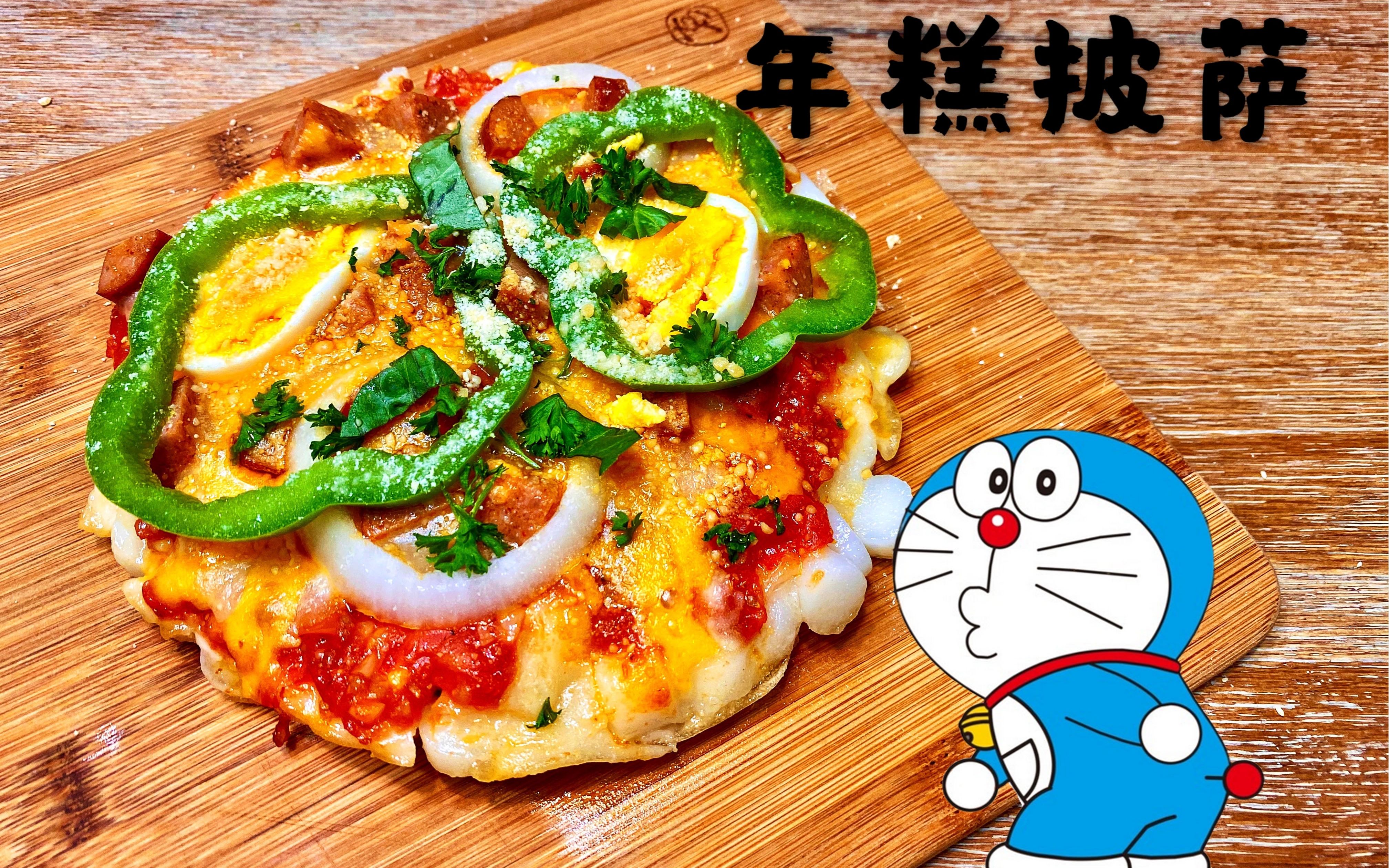 【哆啦a梦】还原大雄爸的拉丝芝士年糕披萨,不用揉面不用烤箱!