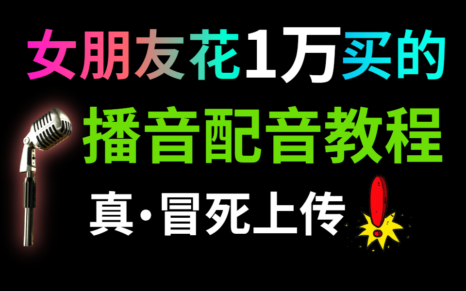 [图]女朋友花1万买的播音配音教程，冒死分享给大家【普通话|有声书|声优配音】