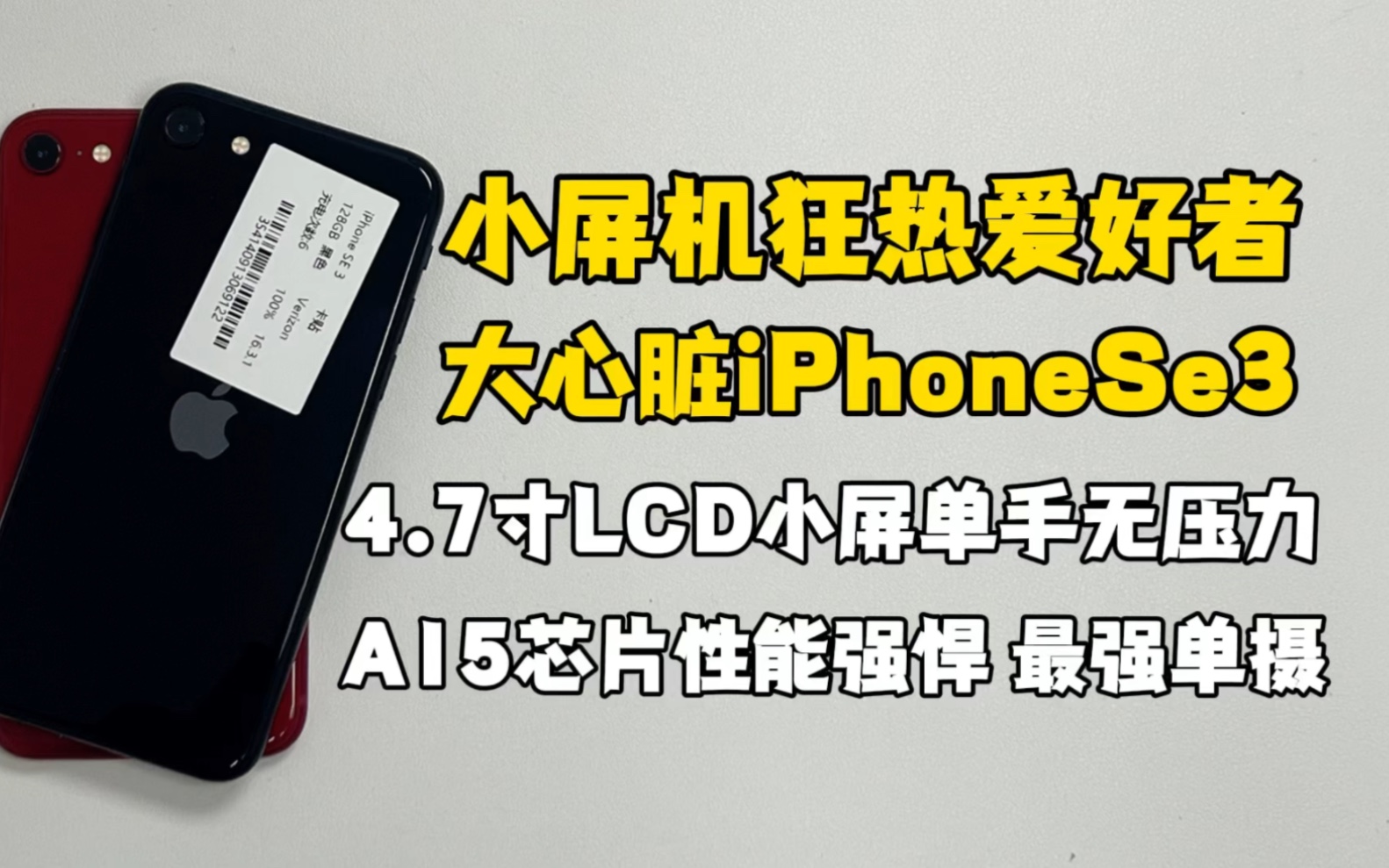 学生党狂喜的高性能小屏小钢炮,A15芯片现在低至百元价格 ~iPhoneSe3哔哩哔哩bilibili