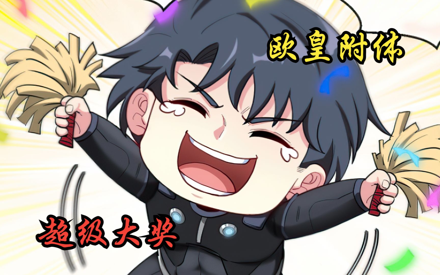 【第10集】欧皇附体