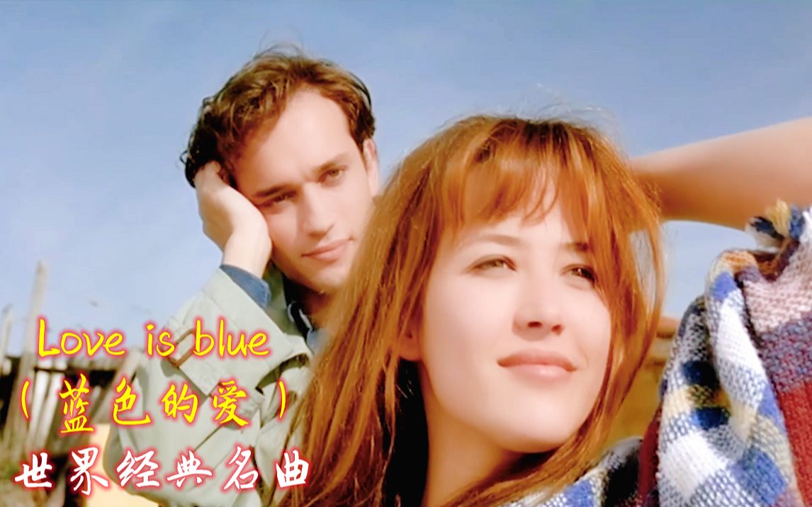 [图]世界经典名曲《蓝色的爱Love is blue》保罗莫里哀轻音乐经典之作