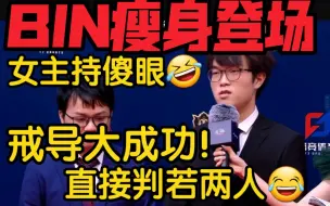 Tải video: LPL全明星Bin超帅西装登场！戒导成功判若两人！女主持直呼不敢相信！