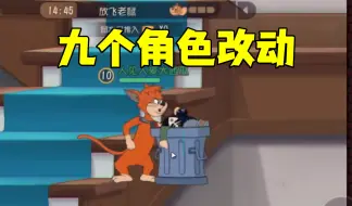 Download Video: 猫和老鼠手游：9个角色改动！