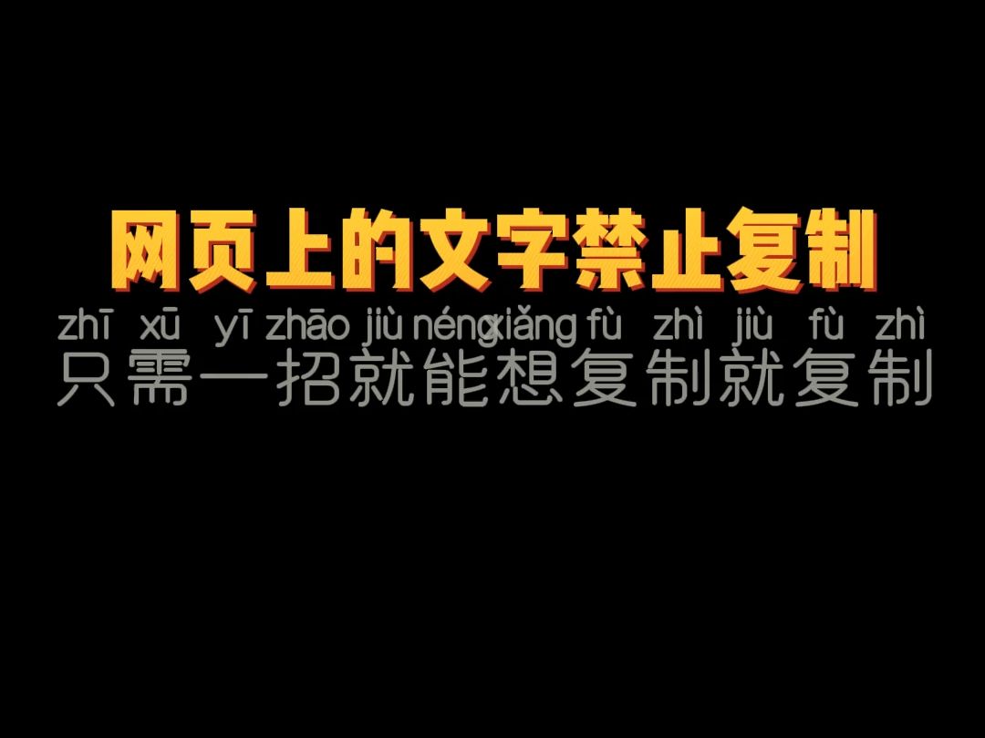 网页上的文字禁止复制,只需一招就能想复制就复制哔哩哔哩bilibili