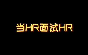 Download Video: 当HR面试HR，一山更比一山高，一定要看到最后！