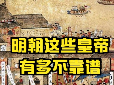 [图]明朝的皇帝有多奇葩？一个比一个有才！ ｜明朝那些事儿｜朱厚照｜朱由检｜朱元璋｜