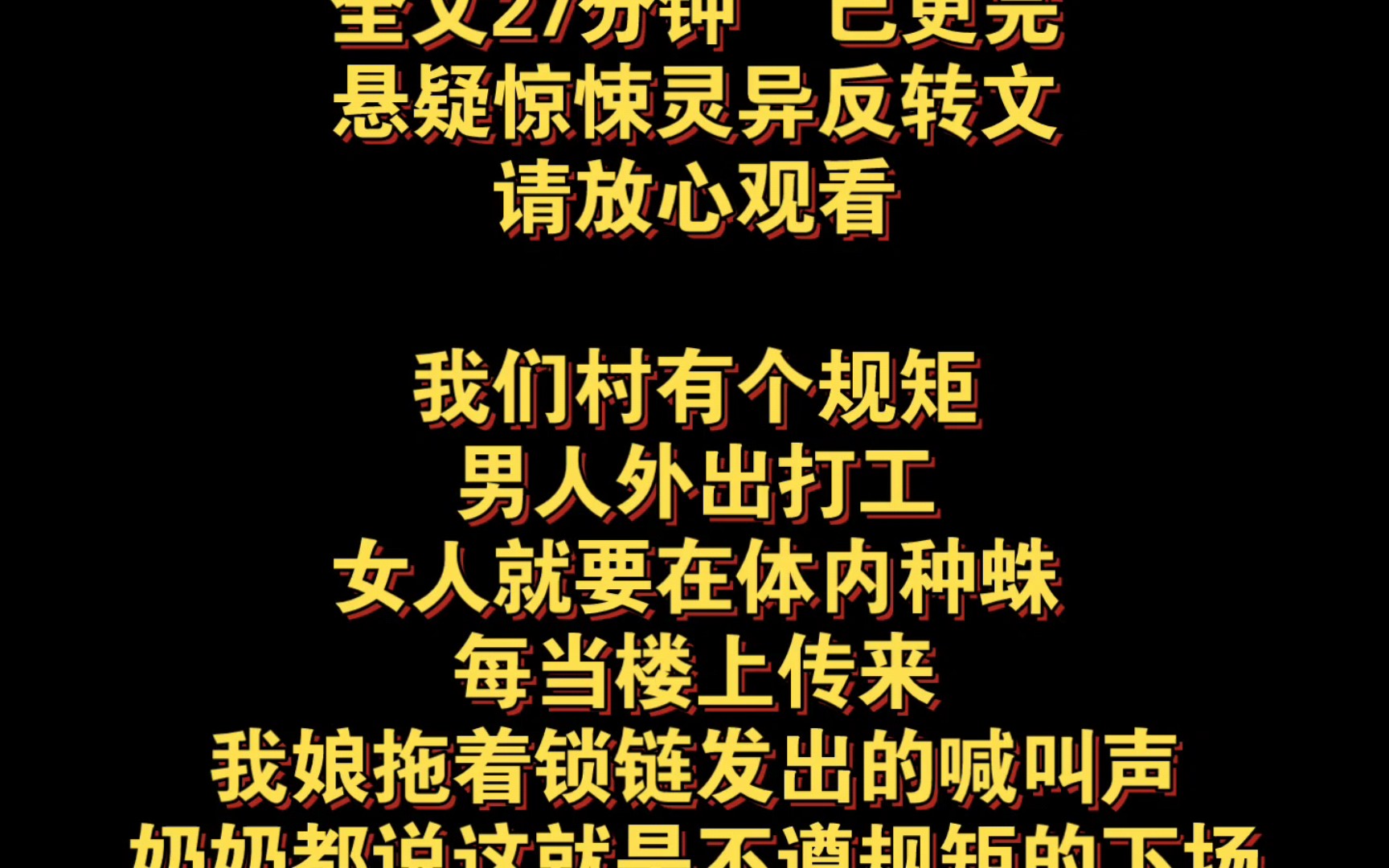 [图]（悬疑惊悚灵异反转完结文）我们村有个规矩，男人外出打工，女人就要在体内种蛛，每当楼上传来，我娘拖着锁链发出的喊叫声，奶奶都说这就是不遵规矩不守妇道的下场