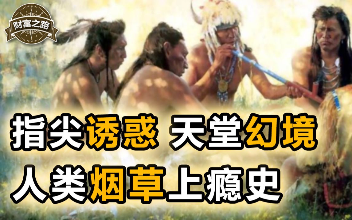 [图]【财富之路3】上集：宗教、战争、烟草商，三者密谋堆砌的全球人民享乐之旅