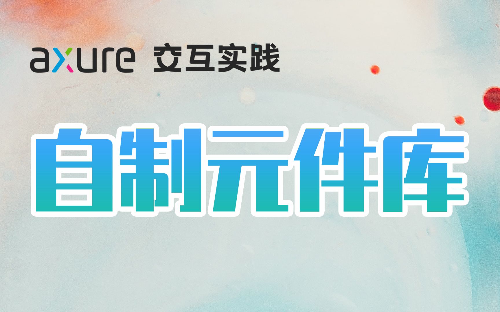 Axure 9 元件库的制作哔哩哔哩bilibili