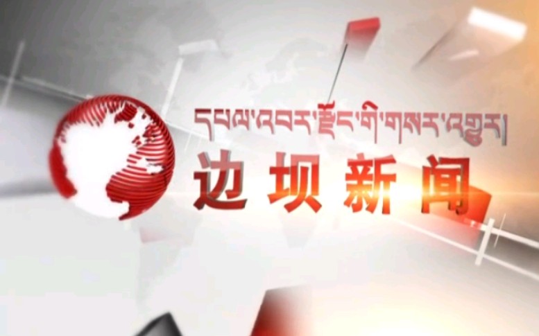 [图]【放送文化】西藏昌都边坝县电视台《边坝新闻》OP/ED（20170912）